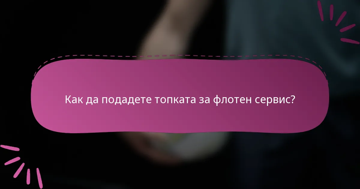 Как да подадете топката за флотен сервис?