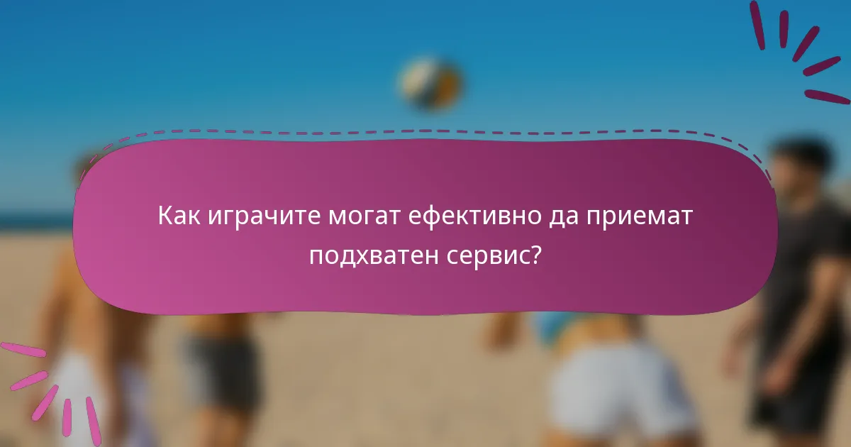 Как играчите могат ефективно да приемат подхватен сервис?