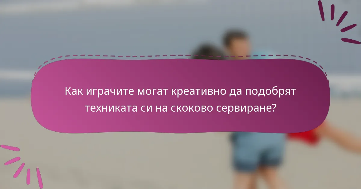 Как играчите могат креативно да подобрят техниката си на скоково сервиране?