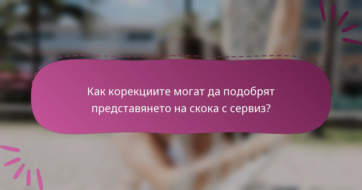 Как корекциите могат да подобрят представянето на скока с сервиз?