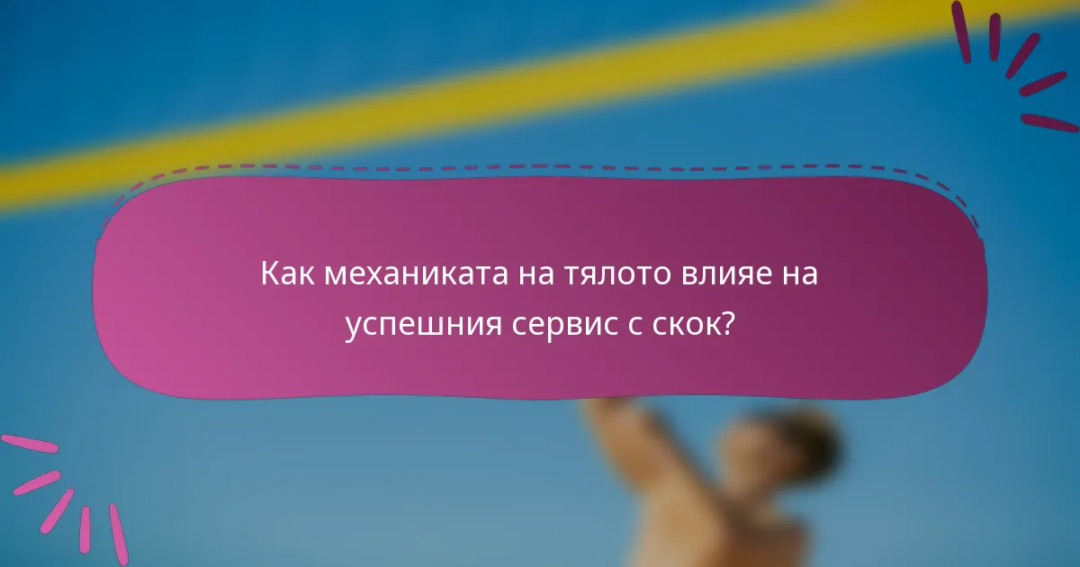 Как механиката на тялото влияе на успешния сервис с скок?