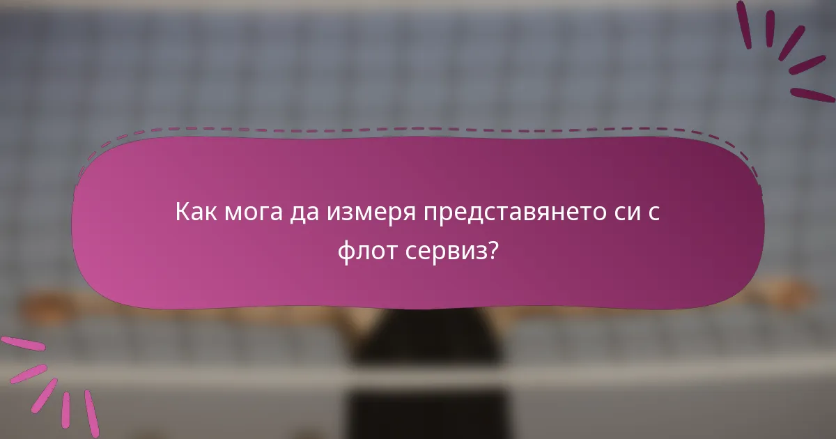 Как мога да измеря представянето си с флот сервиз?