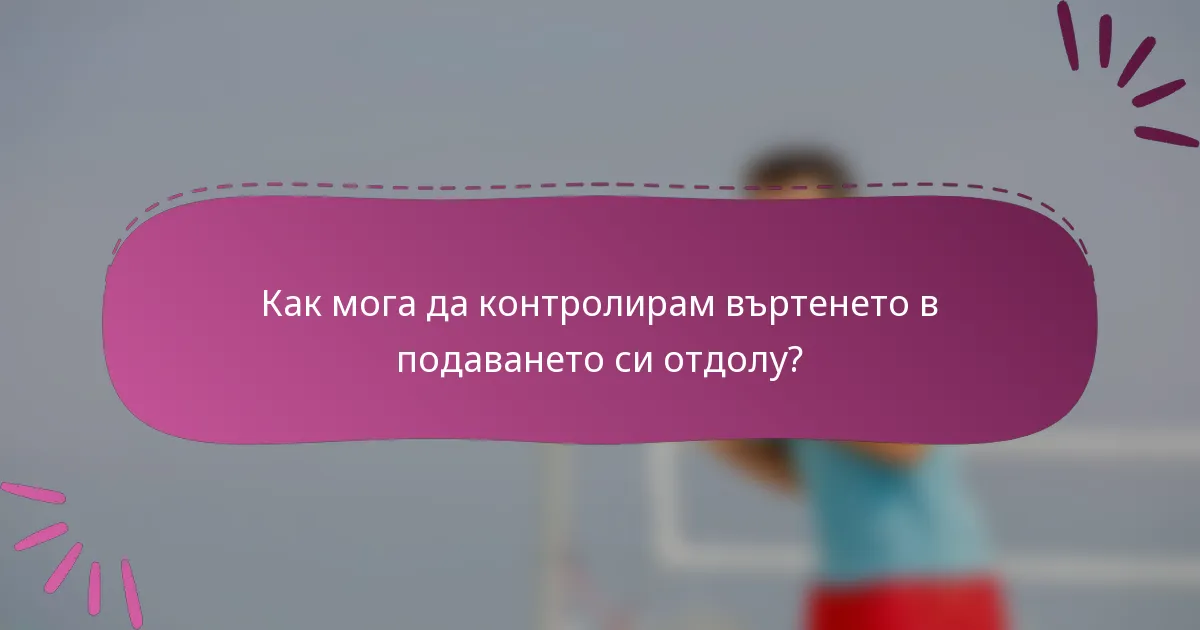 Как мога да контролирам въртенето в подаването си отдолу?