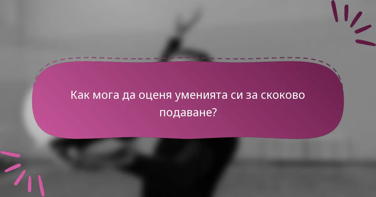 Как мога да оценя уменията си за скоково подаване?