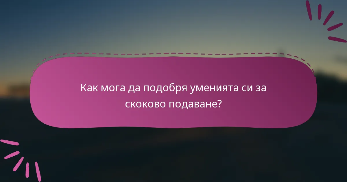 Как мога да подобря уменията си за скоково подаване?