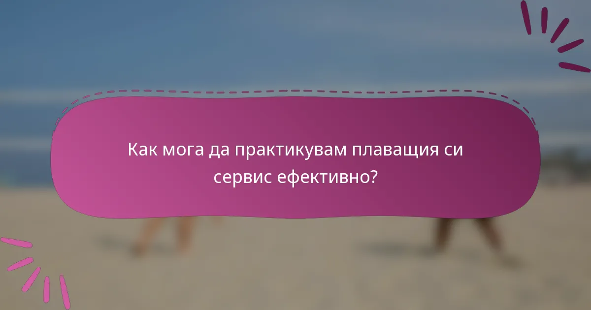 Как мога да практикувам плаващия си сервис ефективно?
