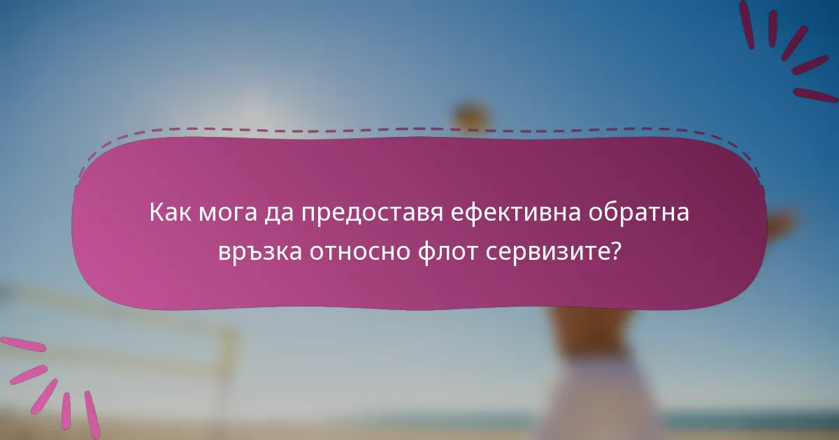 Как мога да предоставя ефективна обратна връзка относно флот сервизите?