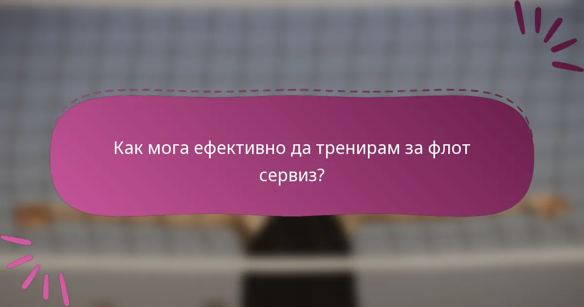Как мога ефективно да тренирам за флот сервиз?