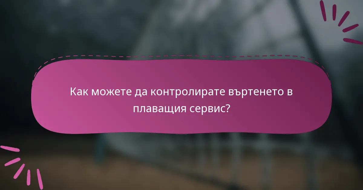 Как можете да контролирате въртенето в плаващия сервис?