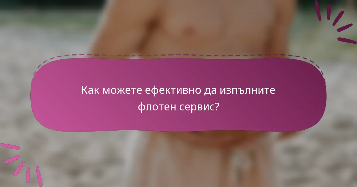 Как можете ефективно да изпълните флотен сервис?