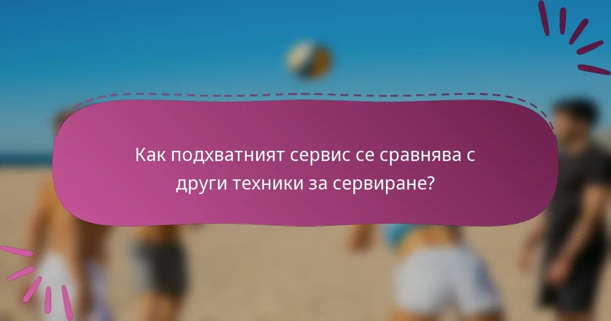 Как подхватният сервис се сравнява с други техники за сервиране?