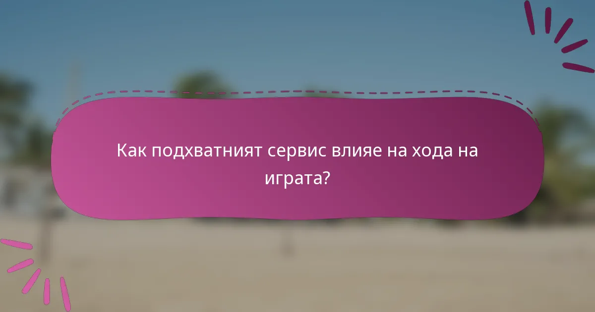 Как подхватният сервис влияе на хода на играта?