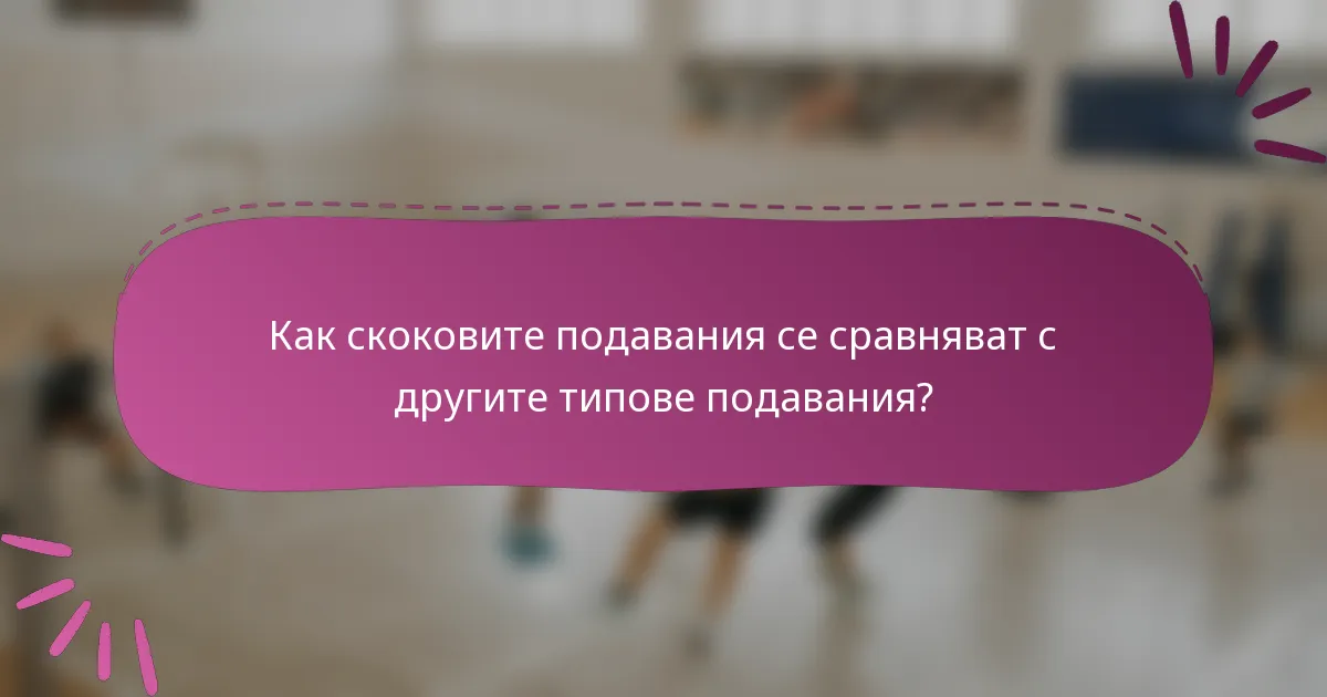 Как скоковите подавания се сравняват с другите типове подавания?