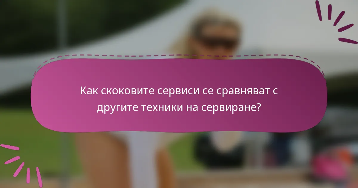 Как скоковите сервиси се сравняват с другите техники на сервиране?