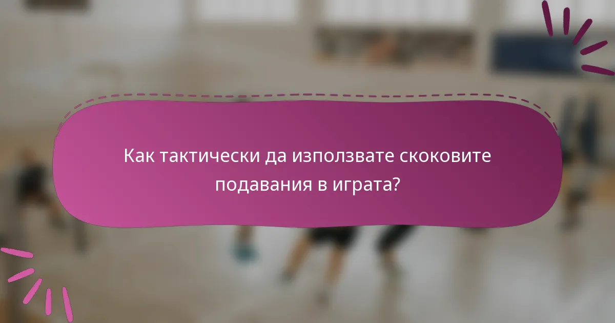 Как тактически да използвате скоковите подавания в играта?