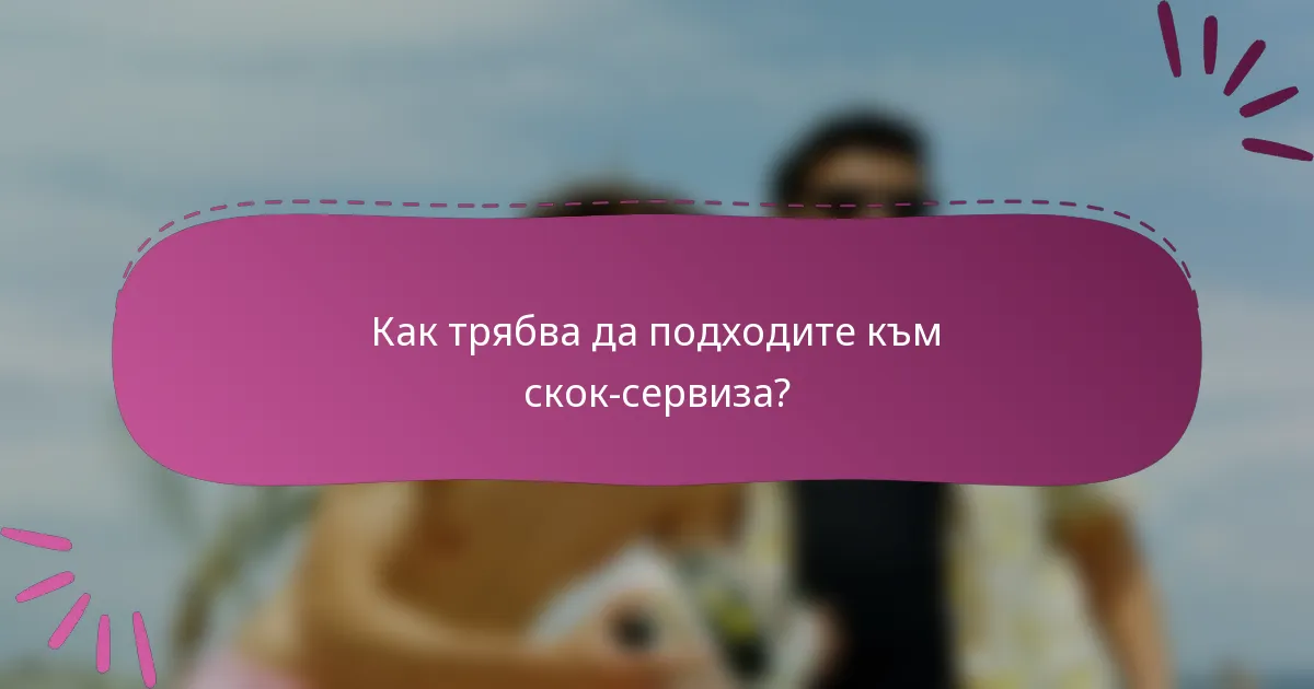 Как трябва да подходите към скок-сервиза?