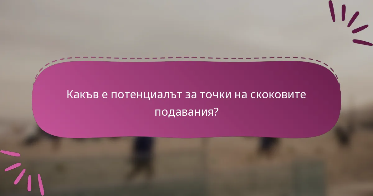 Какъв е потенциалът за точки на скоковите подавания?