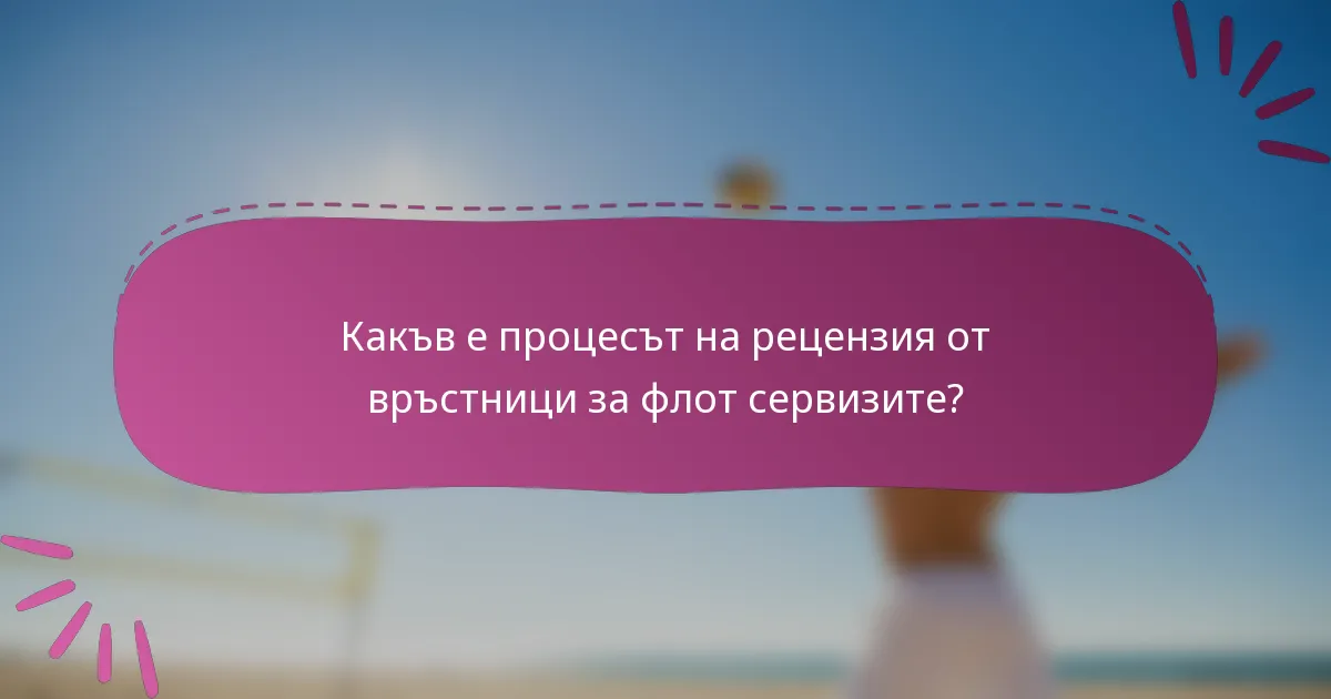 Какъв е процесът на рецензия от връстници за флот сервизите?