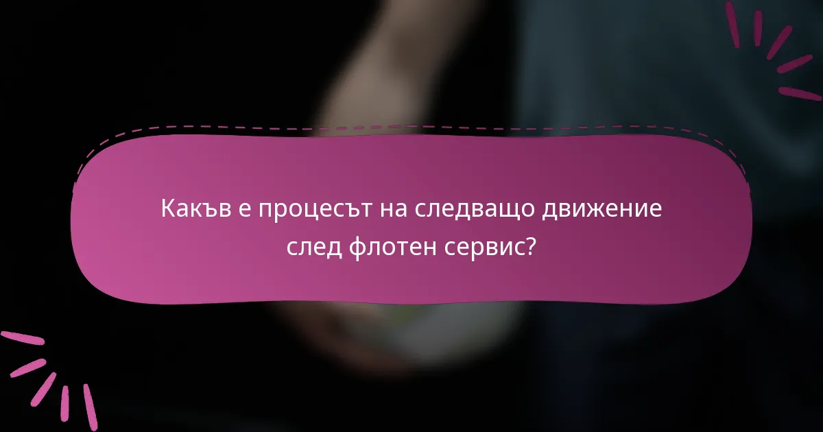 Какъв е процесът на следващо движение след флотен сервис?