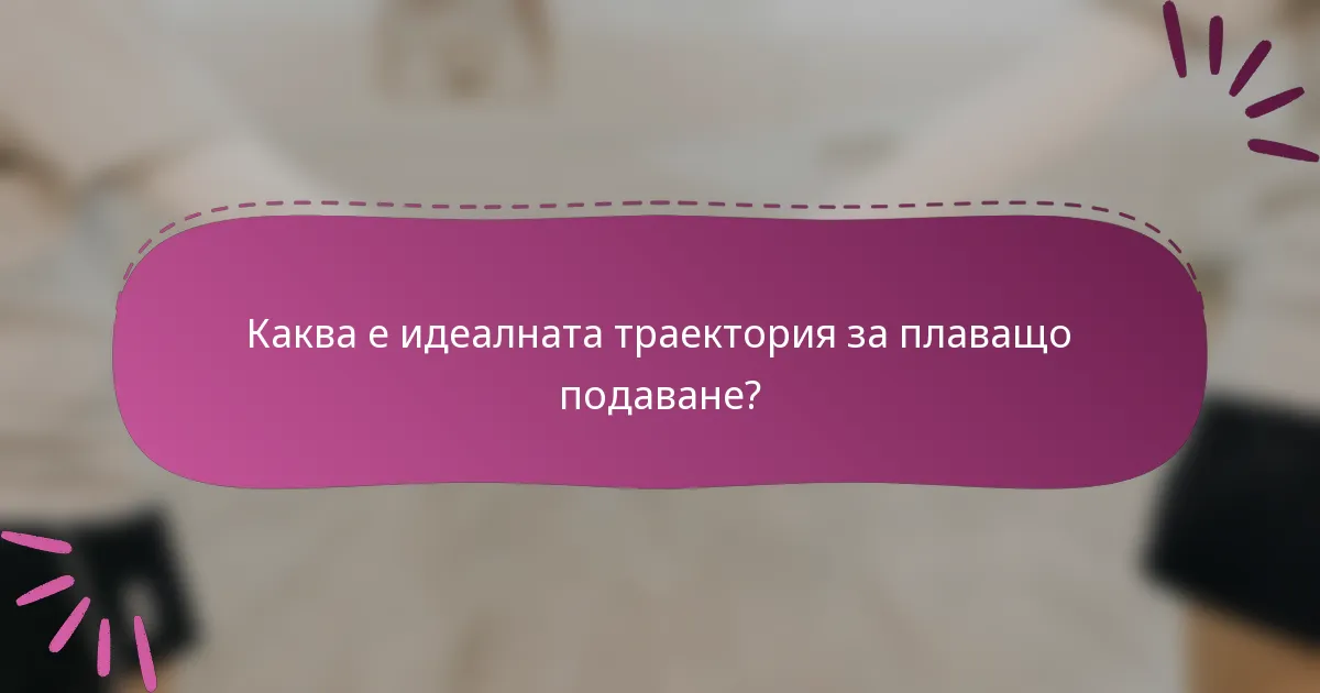 Каква е идеалната траектория за плаващо подаване?