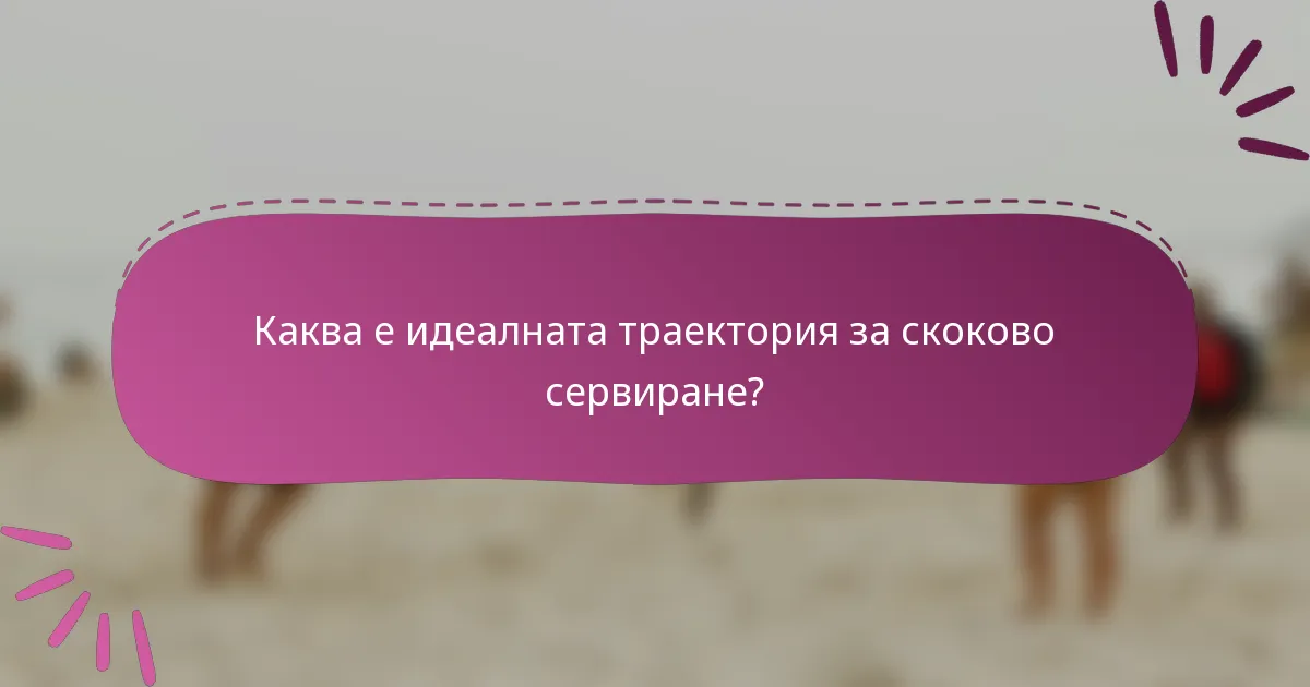 Каква е идеалната траектория за скоково сервиране?
