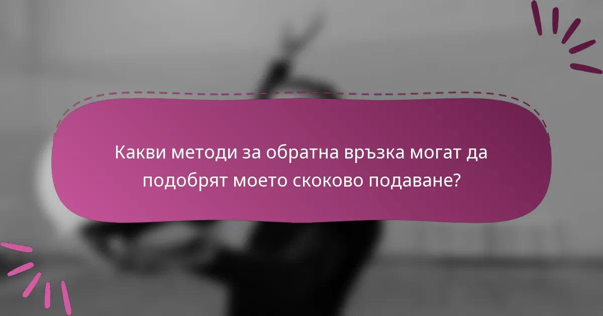 Какви методи за обратна връзка могат да подобрят моето скоково подаване?