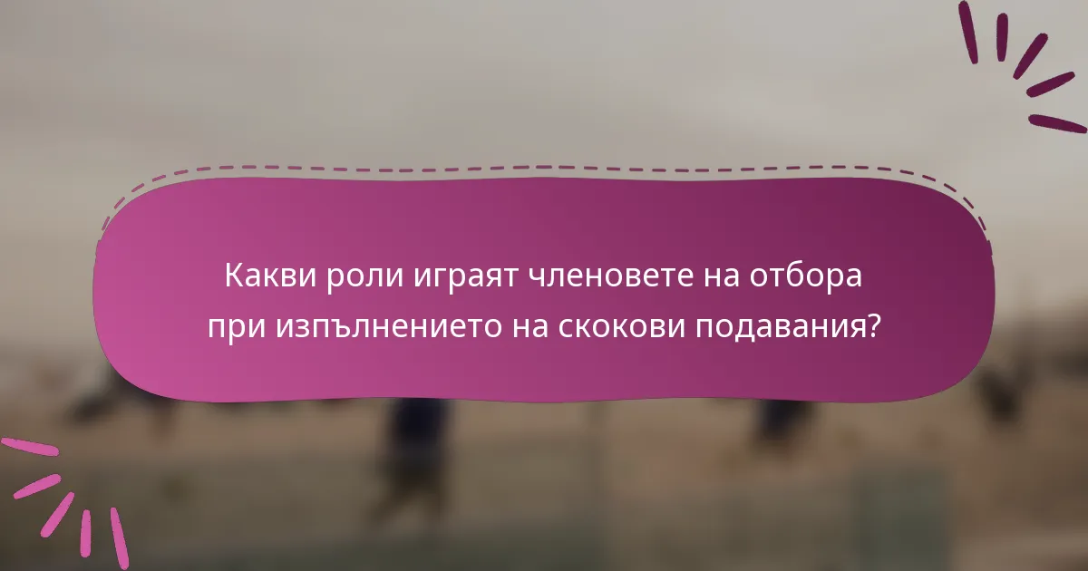 Какви роли играят членовете на отбора при изпълнението на скокови подавания?