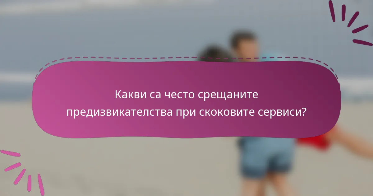 Какви са често срещаните предизвикателства при скоковите сервиси?