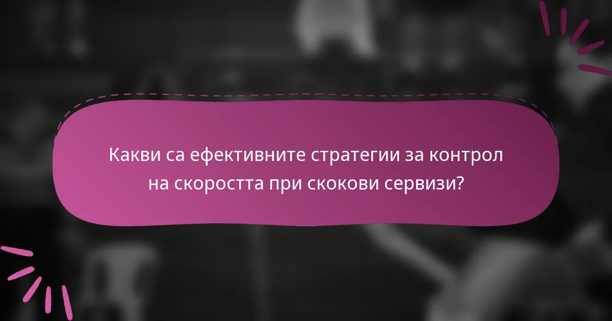 Какви са ефективните стратегии за контрол на скоростта при скокови сервизи?