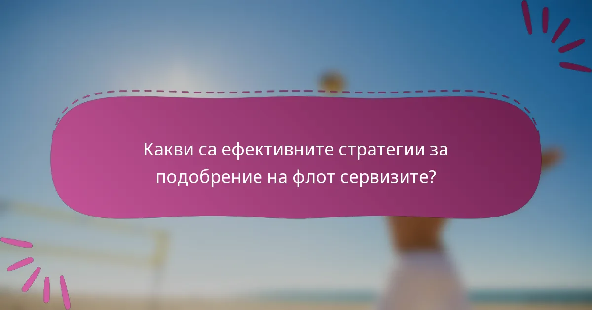 Какви са ефективните стратегии за подобрение на флот сервизите?