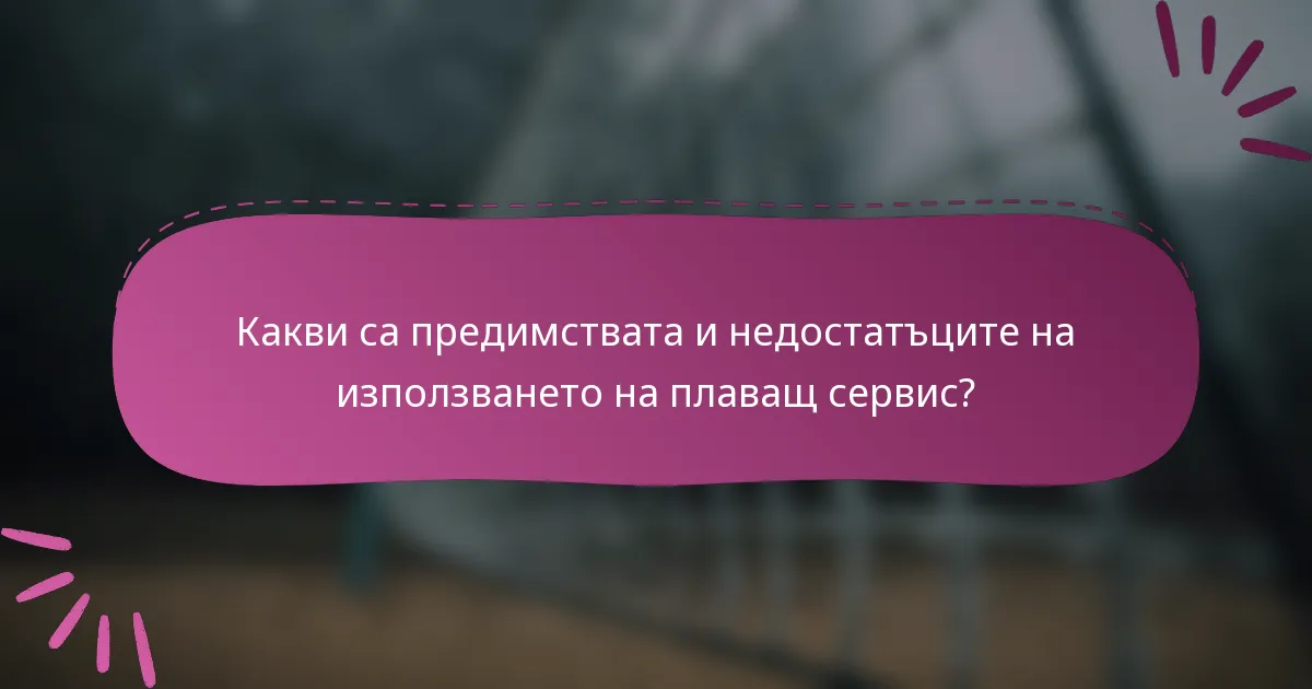 Какви са предимствата и недостатъците на използването на плаващ сервис?