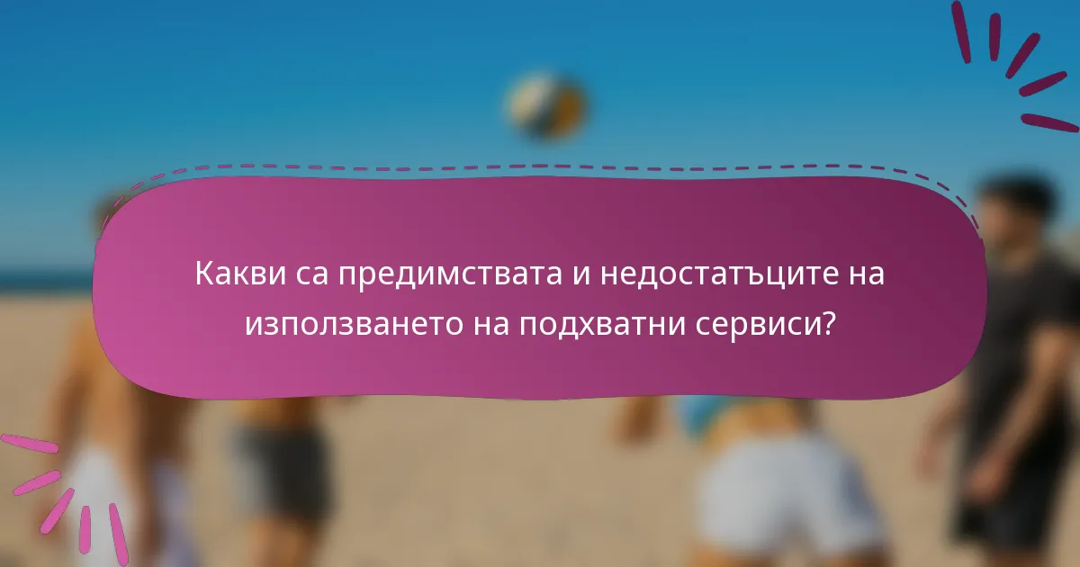 Какви са предимствата и недостатъците на използването на подхватни сервиси?
