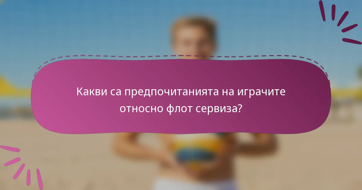 Какви са предпочитанията на играчите относно флот сервиза?