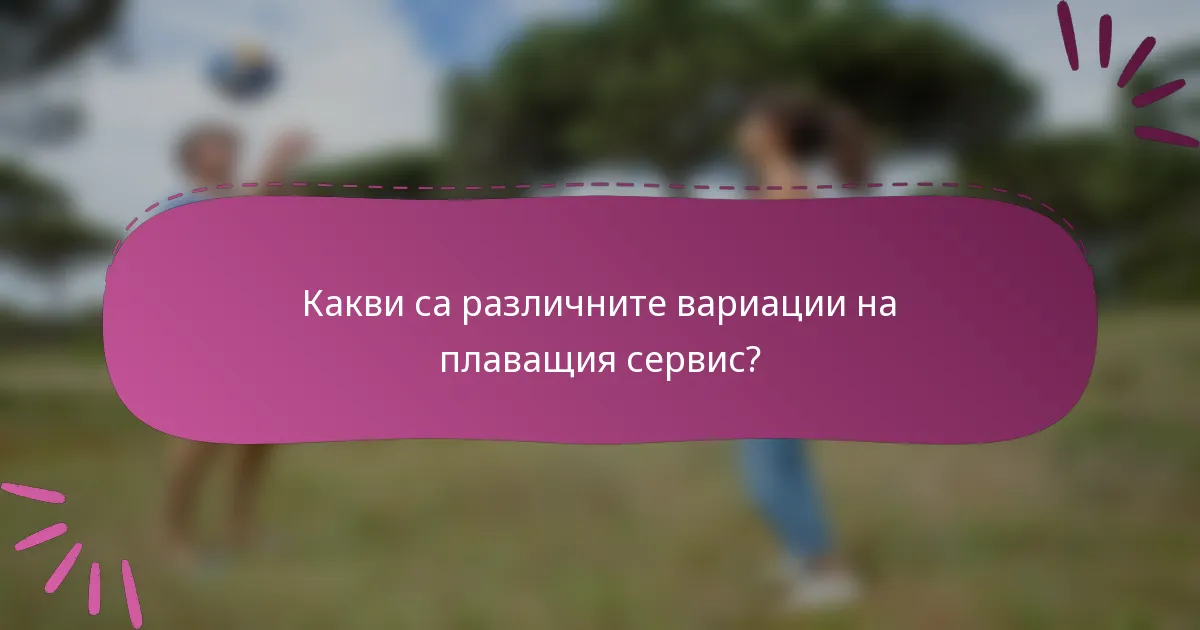 Какви са различните вариации на плаващия сервис?