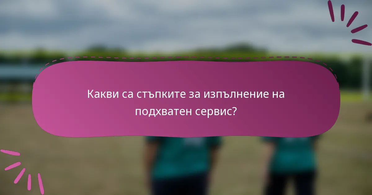 Какви са стъпките за изпълнение на подхватен сервис?
