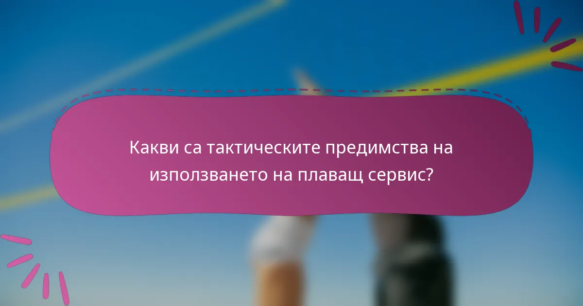 Какви са тактическите предимства на използването на плаващ сервис?