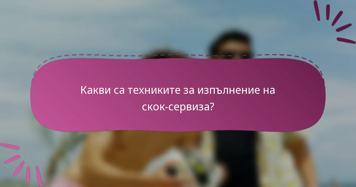Какви са техниките за изпълнение на скок-сервиза?