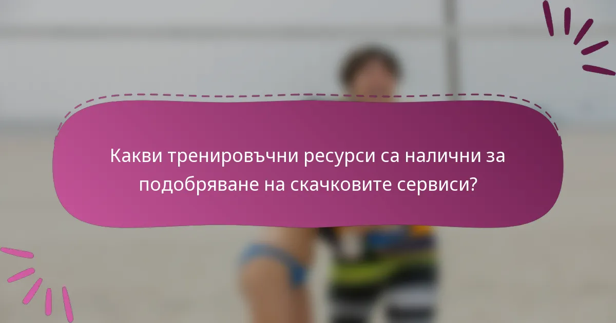 Какви тренировъчни ресурси са налични за подобряване на скачковите сервиси?