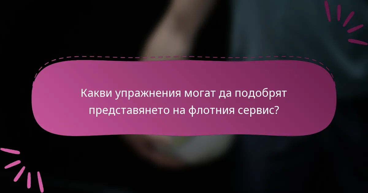 Какви упражнения могат да подобрят представянето на флотния сервис?