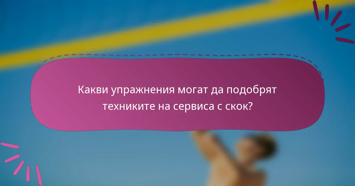 Какви упражнения могат да подобрят техниките на сервиса с скок?
