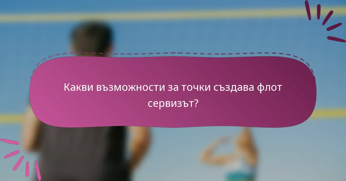 Какви възможности за точки създава флот сервизът?