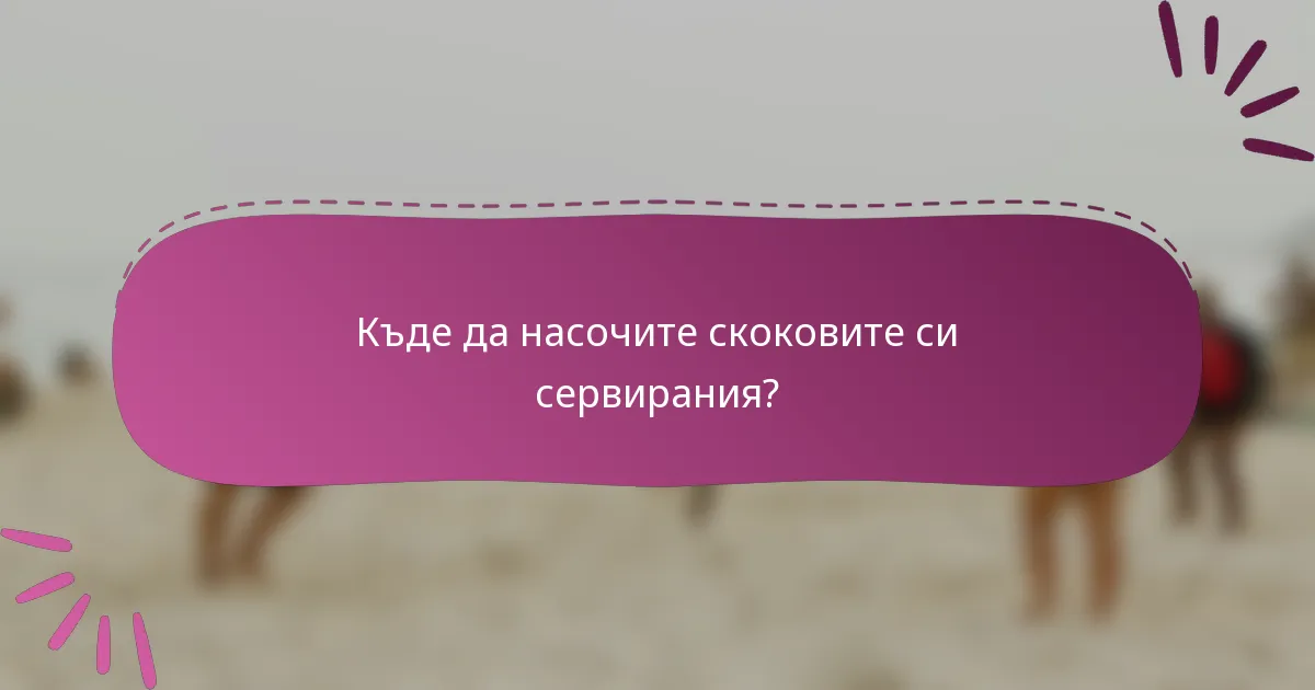 Къде да насочите скоковите си сервирания?