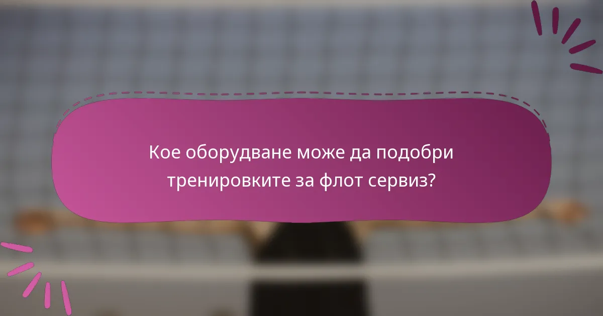 Кое оборудване може да подобри тренировките за флот сервиз?