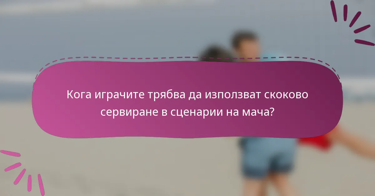 Кога играчите трябва да използват скоково сервиране в сценарии на мача?