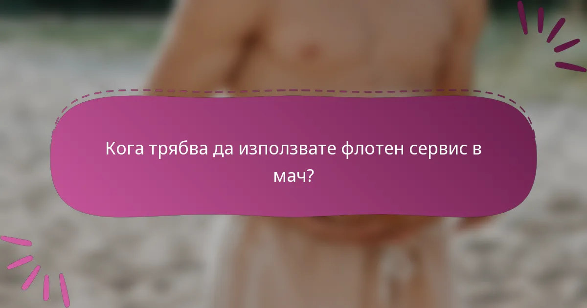 Кога трябва да използвате флотен сервис в мач?