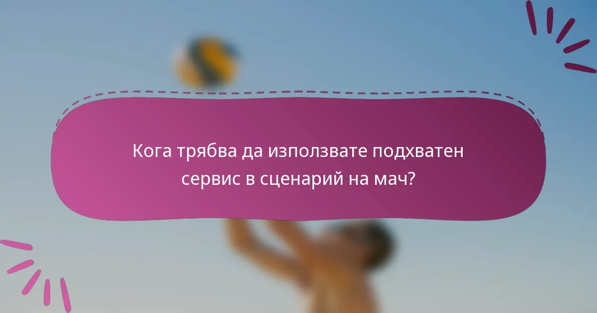 Кога трябва да използвате подхватен сервис в сценарий на мач?