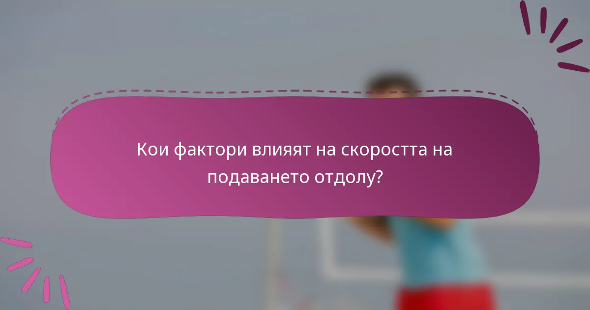 Кои фактори влияят на скоростта на подаването отдолу?