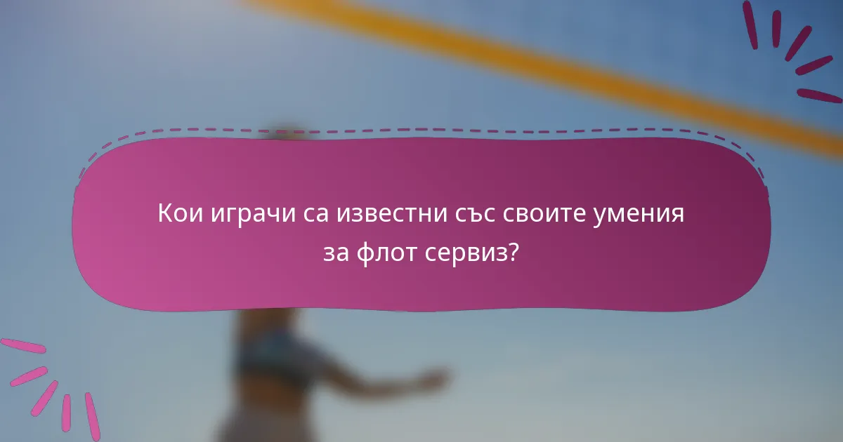 Кои играчи са известни със своите умения за флот сервиз?