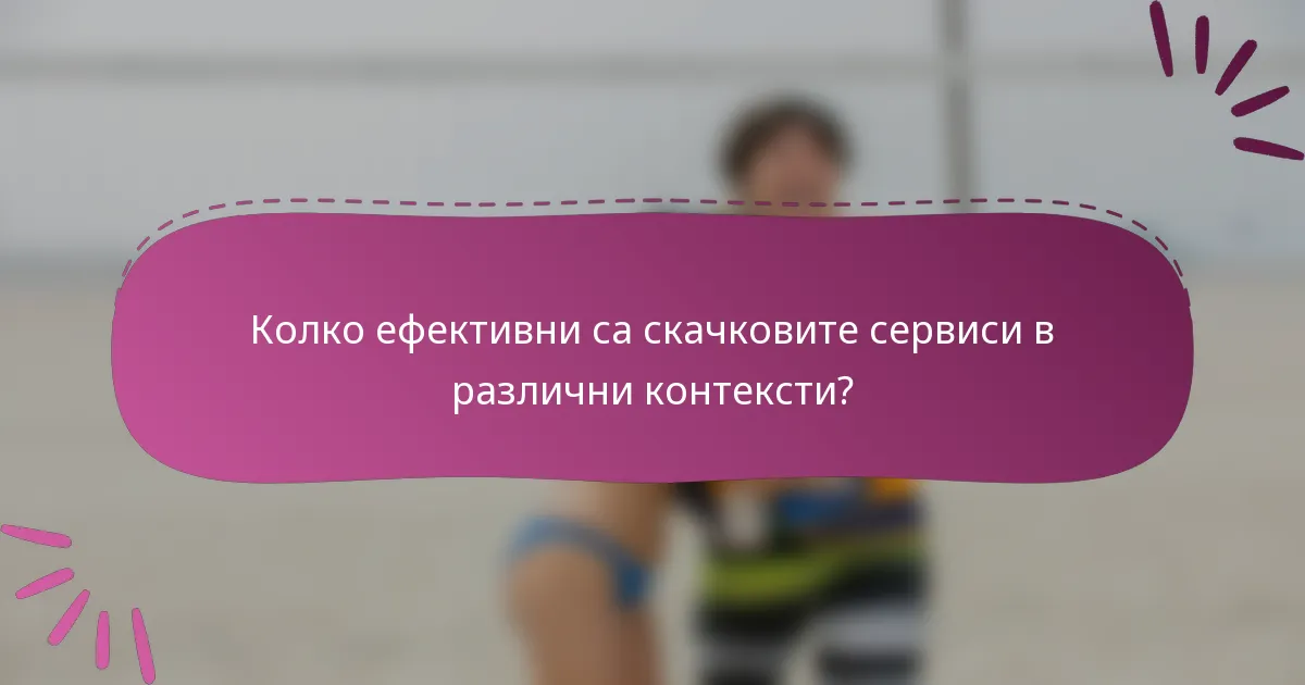 Колко ефективни са скачковите сервиси в различни контексти?