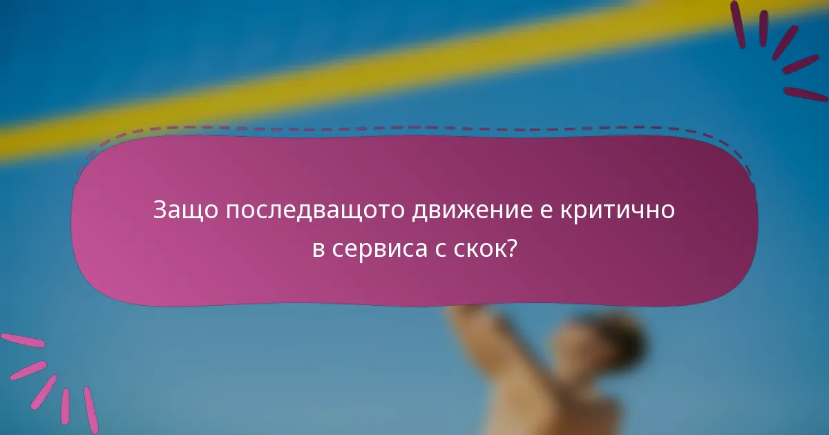 Защо последващото движение е критично в сервиса с скок?